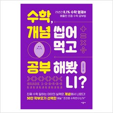 수학 개념 씹어먹고 공부해봤니 : 25년간 0.1％ 수학 영재를 배출한 초등 수학 공부법 - 조안호, 9791165798543