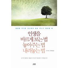 인생을바르게보는법놓아주는법내려놓는법