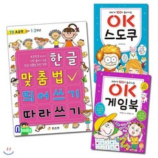 [전집] 한글 맞춤법 띄어쓰기 따라쓰기 1권 초급편1.2학년+OK스도쿠+OK게임북 세트(전3권), 효리원(전집)