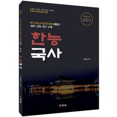 한능국사(한국사능력검정시험 심화 기본교재):한국사능력검정시험 대비를 위한 심화ㆍ기본 교재, 참다움