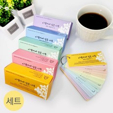 카리스디자인 52주 시냇가에 심은 나무/말씀카드5종세트, 1편~5편 5종세트