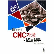 쉽게배우는cnc가공기초및실무