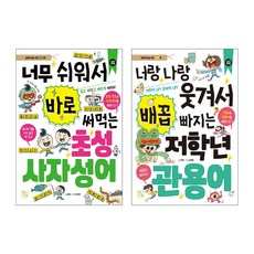 저학년 관용어 + 저학년 초성 사자성어 세트, 도서출판키움