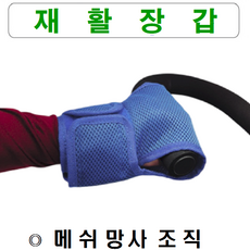 서북의료기 재활운동시 메쉬망사 재활장갑 재활 글러브 손싸개 재활용품 손운동 팔운동, 1개
