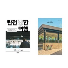 [하나북] [세트] 완전 (망)한 여행＋나는 일상을 여행하기로 했다