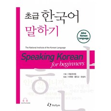 초급 한국어 말하기 -Speaking Korean for Beginners, 한림출판사