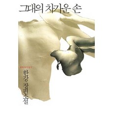 그대의 차가운 손:한강 장편소설, 문학과지성사, <한강>