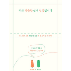 작고 단순한 삶에 진심입니다 +미니수첩제공, 류하윤, 위즈덤하우스