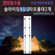 캠핑폴대 1세트수납가방무료증정 타프폴대 텐트 천막폴대 알루미늄폴대 폴대 타프 캠핑용품 텐트지지대 폴대2개 슬라이딩 3단 슬라이딩폴대 그늘막폴대 텐트폴대제품, 3단슬라이딩 타프폴대세트