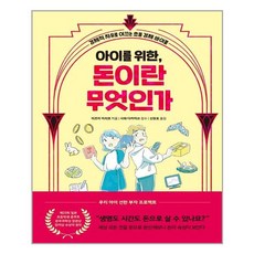 길벗 아이를 위한 돈이란 무엇인가 (마스크제공), 단품, 단품