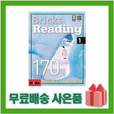 (선물) Bricks Reading Nonfiction 브릭스 리딩 논픽션 170-1 (교재+워크북)