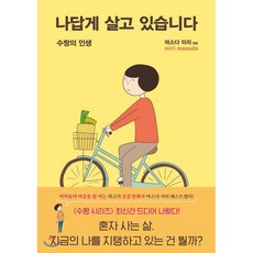 나답게살고있습니다
