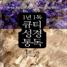 NSB9788992247665 새책-스테이책터 [1년1독 큐티 성경통독 1권 1-3월] -역사순 365일 하나님과 동행하는 말씀 대행진-1년1독 성, 1년1독 큐티 성경통독 1권 1-3월, 1년1독 큐티 성경통독 1권 1-3월