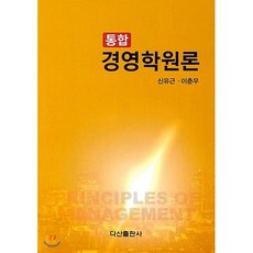 통합 경영학원론, 다산출판사, 신유근,이춘우 공저