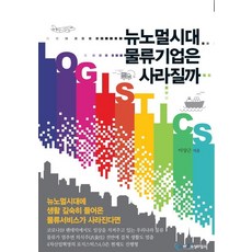 뉴노멀시대 물류기업은 사라질까, 아웃소싱타임스