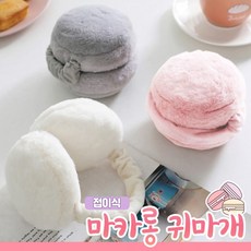 접이식 마카롱 귀마개 5color / 햄버거귀마개 털귀마개