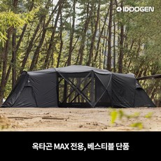 베스티블 옥타곤 MAX 전용, 옥타곤MAX 베스티블 (블랙)