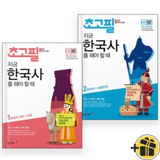 초고필 지금 한국사를 해야 할 때 1+2 세트 (전2권) 2024년, 역사영역