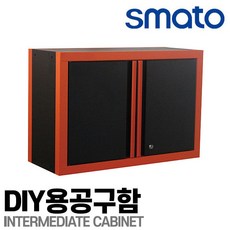 [스마토] DIY용공구함 SMLD-220 수납장 툴캐비닛