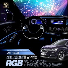해신LED QM6전용 해신RGB 엠비언트 무드등, 레드/풀셋(데쉬보드+도어1/2열), 1개