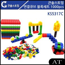 AT KS5317C 큰솔스토밍 수막대 블록세트 (1000PCS) 연결큐브 매쓰링크