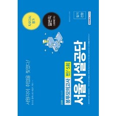 서울시설공단 필기전형 봉투모의고사 찐! 5회(2020):일반직(사회복지직) 직무지식평가, 서원각