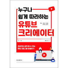 누구나 쉽게 따라하는 유튜브 크리에이터 : 초보자도 쉽게 할 수 있는 편집 프로그램 활용하기