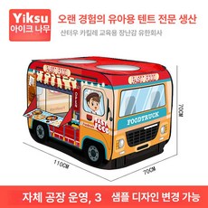 어린이 바다공 접이식 볼풀 텐트 어린이텐트 놀이텐트 볼풀텐트 아기텐트 키즈텐트 접이식텐트, 1개, 패스트푸드 트럭