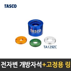 타스코(TASCO) 전자변 개방자석 TA129ZC(링 O) TA129ZC-1(링 X), 1개, 개방자석+고정용 링 3종(TA129ZC)