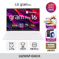 LG전자 그램 Pro 16Z90SP-EA5CK 코어 울트라5 RTX3050, WIN11 Home, 16GB, 1TB, 에센스 화이트