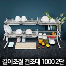 길이조절 식기건조대1000 2단 스텐 대형 업소용 선반 싱크대 주방용품 잡화