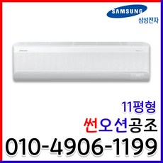 [삼성] 인버터 냉난방기 AR11C9180HZS 무풍 벽걸이 11평형 업소용 사무실 냉온풍기 실외기포함