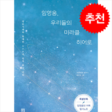 임영웅 우리들의 미라클 히어로 (큰글자도서) + 쁘띠수첩 증정, 서사원, <앵커리의 똑TV> 제작진” width=”90″ height=”90″><span class=