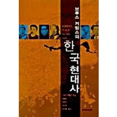 브루스 커밍스의 한국현대사, 창작과비평사, 브루스 커밍스 저/김동노 등역