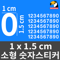 숫자스티커 작은숫자 메뉴판 가격표 락커 넘버링 스티커 숫자 번호 디자이나 전화번호 소형 미니 인덱스 파일, DZ-1270, 진노랑색, 반전방향(창문안쪽붙임)