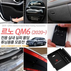 INBES 2020 신형 더뉴 QM6 전용 실내 인테리어 몰딩 튜닝 악세사리 26종, 23_도어엣지 PPF보호필름