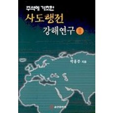 주석에 기초한 사도행전 강해연구 2, 쿰란출판사