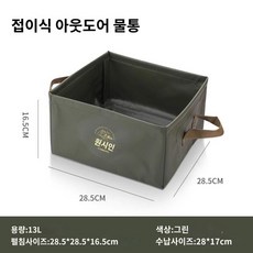 접이식 물통 아웃도어 출장신기 빨래통 신축통 발통 휴대용 세면대 물통 발주머니, 그린13L 스퀘어 양면 방수 탄탄하게, 1개