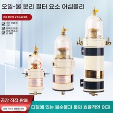 물 경유 조립 선박 화물차 펌프 대형 유수분리기, 12mm 오일 파이프 3mW, 1개