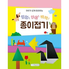 아이가 쉽게 따라하는멍멍 야옹 짹짹 종이접기, 받침없는동화