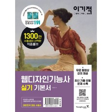 이기적 웹디자인기능사 실기 기본서:무료 동영상 강의 제공, 영진닷컴