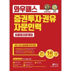 와우패스 증권투자권유자문인력 최종정리문제집(2021):최신 출제경향 완벽 반영, 9788966137121, 와우패스 교수진 저