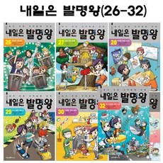 [전집] 내일은 발명왕 26번-32번(전7권) : 2종사은품증정, 아이세움(전집), 편집부