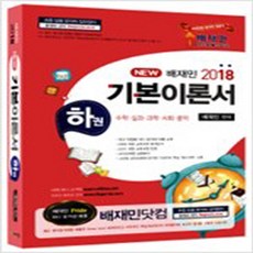 (새책) 2018 배재민 New 기본이론서 - 하, 태금