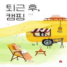 퇴근후캠핑