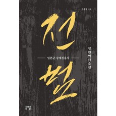 전범:일본군 강제징용자 | 장편역사소설, 자연과인문, 김용필