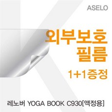 레노버yogabookc930액정용용고광택필름선명한