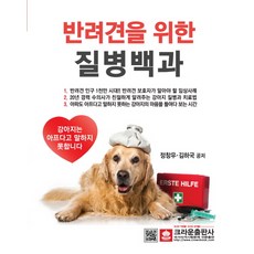 반려견을 위한 질병백과:강아지는 아프다고 말하지 못합니다., 크라운출판사