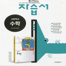 (사은품) 2024년 금성출판사 고등학교 수학 자습서/배종숙 교과서편 1학년 고1, 수학영역