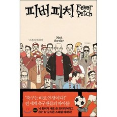 피버 피치(Fever Pitch), 문학사상, 닉 혼비 저/이나경 역